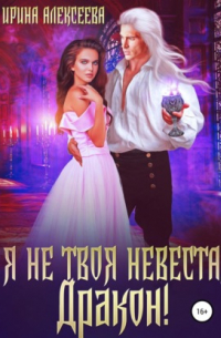 Я не твоя невеста, Дракон!