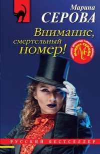 Марина Серова - Внимание, смертельный номер!
