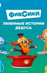Фиксики. Любимые истории Дедуса