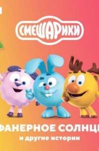 Смешарики. Фанерное солнце и другие истории