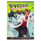 - Русские супергерои BY