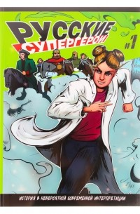  - Русские супергерои BY