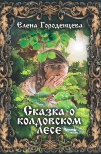 Елена Городенцева - Сказка о колдовском лесе