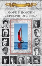 Сборник - Море в поэзии Серебряного века