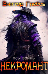 Некромант: Псы Войны