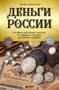 Деньги России. История платежных средств: от шкурок и слитков до копеек и рублей