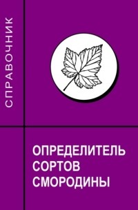 С. Д. Князев - Определитель сортов смородины. Справочник