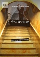 Наталья Тимофеева - Мастер Гамбс. Рассказы и фельетоны