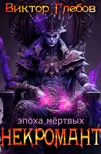 Некромант: Эпоха Мёртвых