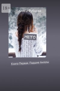 Алиса Рубцова - Мето. Книга первая. Падшие ангелы