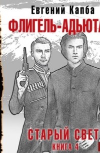 Старый Свет. Книга 4. Флигель-Адъютант