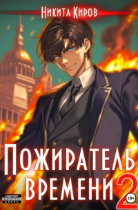 Никита Киров - Пожиратель времени. Том 2