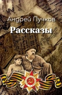 Рассказы