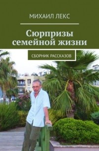 Сюрпризы семейной жизни. Сборник рассказов