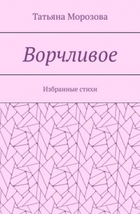 Ворчливое. Избранные стихи