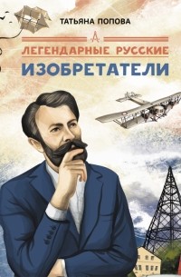 Легендарные русские изобретатели