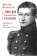 Люди двадцатых годов. Декабрист Муравьев-Апостол