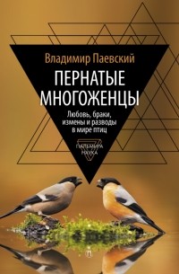 Владимир Паевский - Пернатые многоженцы. Любовь, браки, измены…