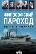 Философский пароход. 100 лет в изгнании