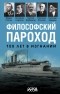 Николай Бердяев - Философский пароход. 100 лет в изгнании