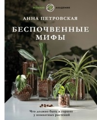 Петровская Анна Вячеславовна - Что должно быть в горшке у комнатных растений. Беспочвенные мифы
