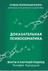 Тимофей Кармацкий - Доказательная психосоматика. Факты и научный подход. Очень полезная книга для всех