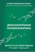 Тимофей Кармацкий - Доказательная психосоматика. Факты и научный подход. Очень полезная книга для всех