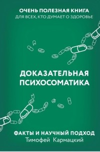 Доказательная психосоматика. Факты и научный подход. Очень полезная книга для всех