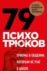 Психотрюки. Игровые карты. 79 приемов общения