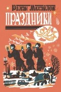Роман Михайлов - Праздники (сборник)