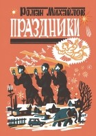 Роман Михайлов - Праздники (сборник)