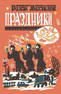 Роман Михайлов - Праздники (сборник)