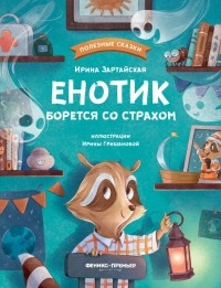 Ирина Зартайская - Енотик борется со страхом