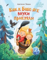 Анастасия Пикина - Как к Бабе-яге внуки приехали