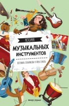Штепанка Секанинова - Истории музыкальных инструментов