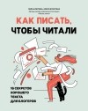  - Как писать, чтобы читали. 16 секретов хорошего текста для блогеров