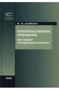 Обязательственное требование как объект гражданского оборота