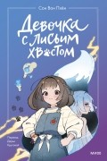Вон Пхён Сон - Девочка с лисьим хвостом. Том 1