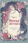 Лопутин  - Японские легенды. Оборотень Кицунэ, ведьма Такияша, слово самурая, заклинания, месть и любовь
