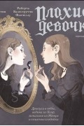 «Плохие девочки». Дракула в юбке, ведьма из Блэр, монахиня из Монцы и книжные злодейки