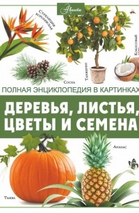 Анна Спектор - Деревья, листья, цветы и семена