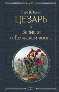 Гай Юлий Цезарь - Записки о Галльской войне