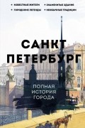 Петр Мельников - Санкт-Петербург. Полная история города