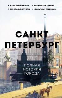 Петр Мельников - Санкт-Петербург. Полная история города