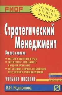 В. Н. Родионова - Стратегический менеджмент. Учебное пособие
