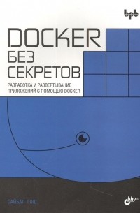 Docker без секретов