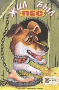 Жил-был пёс