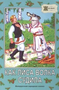 Дидковская Е.М. - Как лиса волка судила Белорусская народная сказка