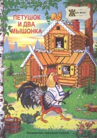 Дидковская Е.М. - Петушок и два мышонка Украинская народная сказка