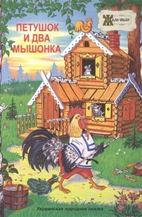 Дидковская Е.М. - Петушок и два мышонка Украинская народная сказка